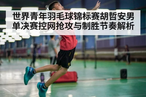 badminton jump smash